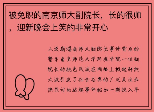 被免职的南京师大副院长，长的很帅，迎新晚会上笑的非常开心
