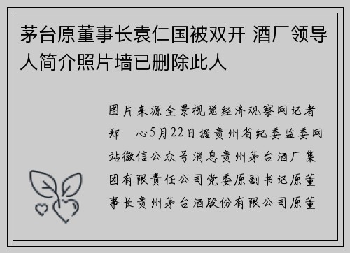 茅台原董事长袁仁国被双开 酒厂领导人简介照片墙已删除此人