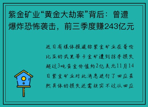 紫金矿业“黄金大劫案”背后：曾遭爆炸恐怖袭击，前三季度赚243亿元