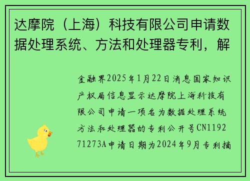 达摩院（上海）科技有限公司申请数据处理系统、方法和处理器专利，解决处理器处理向量指令效率的问题