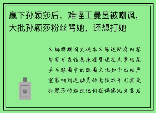赢下孙颖莎后，难怪王曼昱被嘲讽，大批孙颖莎粉丝骂她，还想打她