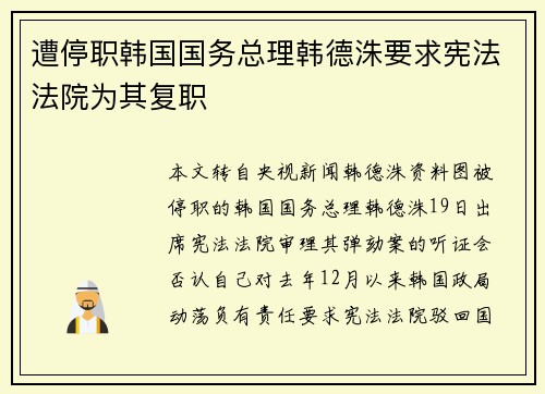 遭停职韩国国务总理韩德洙要求宪法法院为其复职