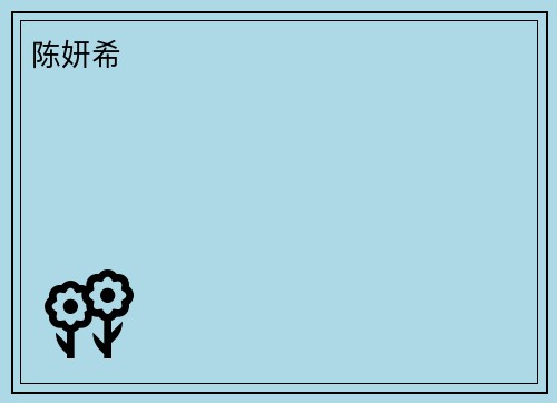 陈妍希