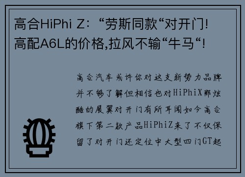 高合HiPhi Z：“劳斯同款“对开门!高配A6L的价格,拉风不输“牛马“!