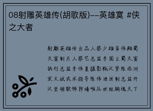 08射雕英雄传(胡歌版)--英雄寞 #侠之大者
