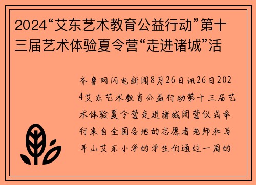 2024“艾东艺术教育公益行动”第十三届艺术体验夏令营“走进诸城”活动圆满结束