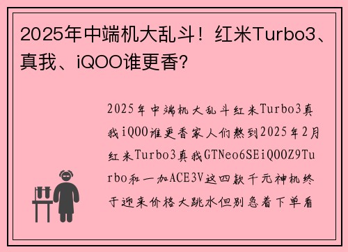 2025年中端机大乱斗！红米Turbo3、真我、iQOO谁更香？
