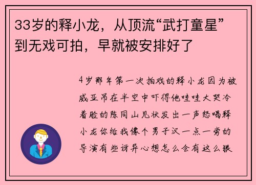 33岁的释小龙，从顶流“武打童星”到无戏可拍，早就被安排好了