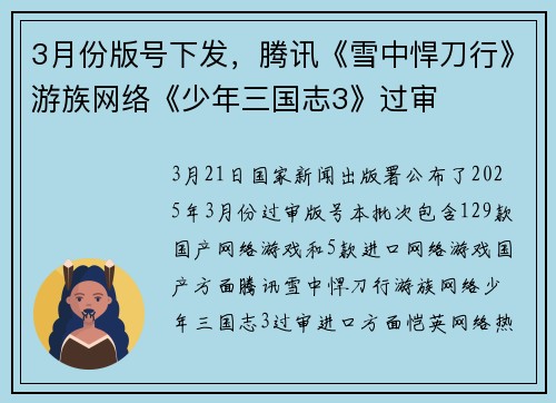 3月份版号下发，腾讯《雪中悍刀行》游族网络《少年三国志3》过审