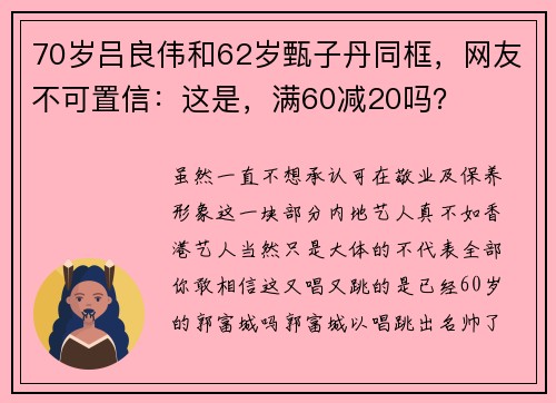 70岁吕良伟和62岁甄子丹同框，网友不可置信：这是，满60减20吗？