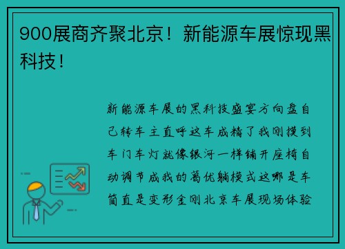900展商齐聚北京！新能源车展惊现黑科技！