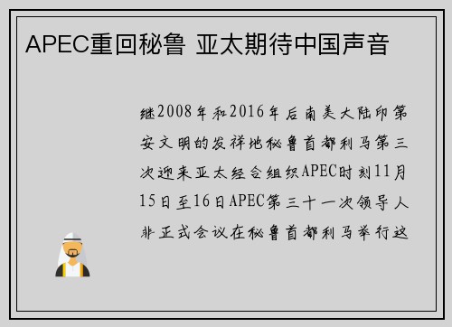 APEC重回秘鲁 亚太期待中国声音