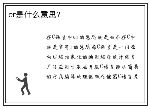 cr是什么意思？