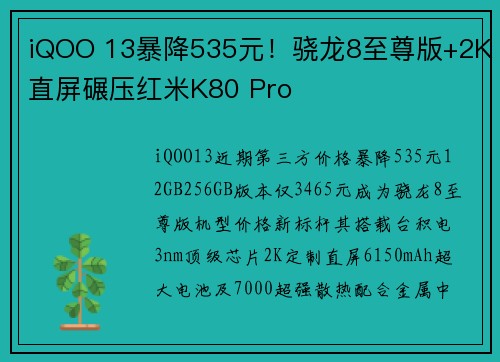 iQOO 13暴降535元！骁龙8至尊版+2K直屏碾压红米K80 Pro