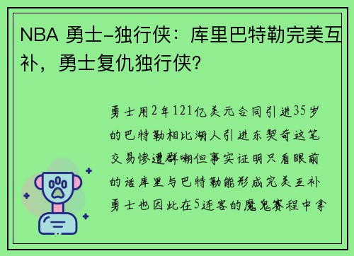 NBA 勇士-独行侠：库里巴特勒完美互补，勇士复仇独行侠？