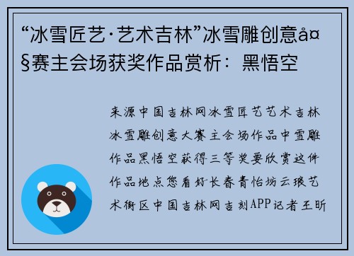 “冰雪匠艺·艺术吉林”冰雪雕创意大赛主会场获奖作品赏析：黑悟空