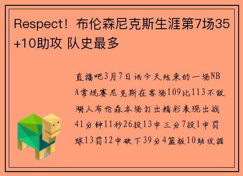 Respect！布伦森尼克斯生涯第7场35+10助攻 队史最多