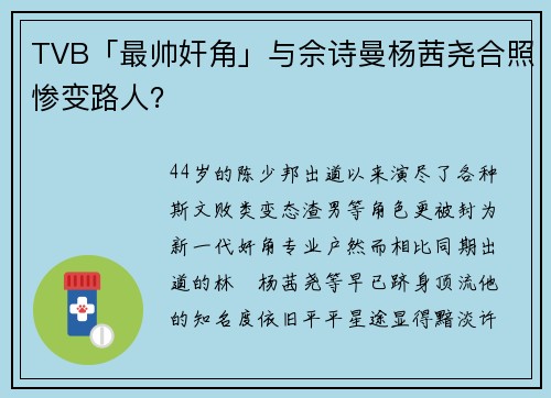 TVB「最帅奸角」与佘诗曼杨茜尧合照惨变路人？