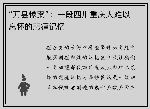 “万县惨案”：一段四川重庆人难以忘怀的悲痛记忆