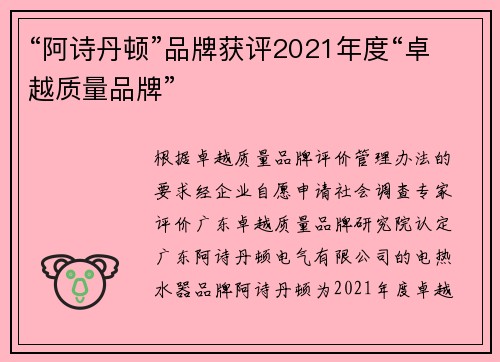 “阿诗丹顿”品牌获评2021年度“卓越质量品牌”