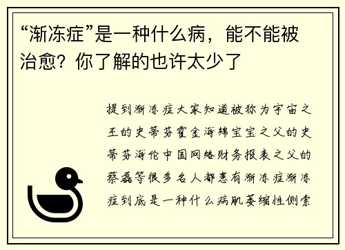 “渐冻症”是一种什么病，能不能被治愈？你了解的也许太少了