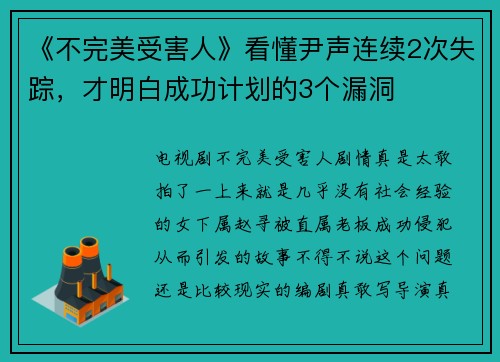 《不完美受害人》看懂尹声连续2次失踪，才明白成功计划的3个漏洞