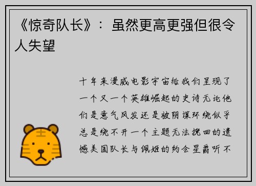 《惊奇队长》：虽然更高更强但很令人失望
