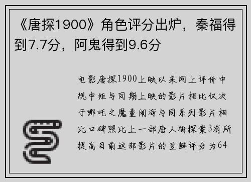 《唐探1900》角色评分出炉，秦福得到7.7分，阿鬼得到9.6分
