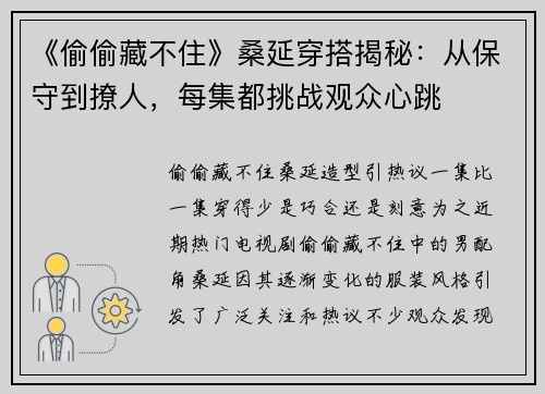 《偷偷藏不住》桑延穿搭揭秘：从保守到撩人，每集都挑战观众心跳