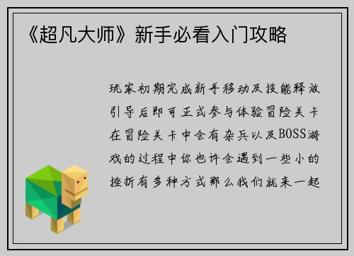 《超凡大师》新手必看入门攻略