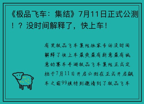 《极品飞车：集结》7月11日正式公测 ！？没时间解释了，快上车！