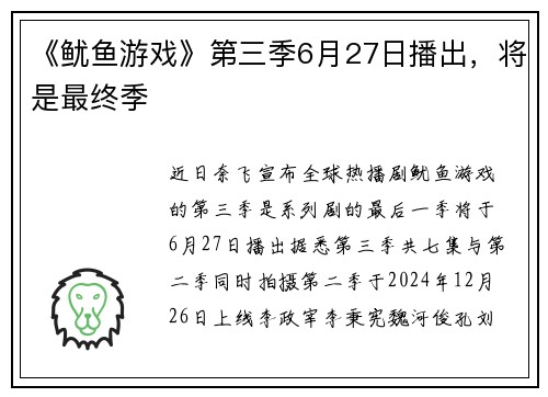 《鱿鱼游戏》第三季6月27日播出，将是最终季
