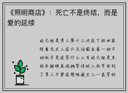 《照明商店》：死亡不是终结，而是爱的延续