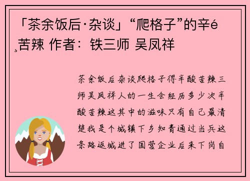「茶余饭后·杂谈」“爬格子”的辛酸苦辣 作者：铁三师 吴凤祥