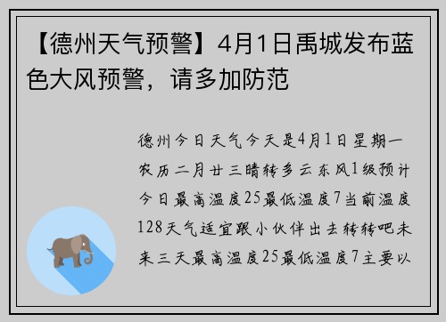 【德州天气预警】4月1日禹城发布蓝色大风预警，请多加防范