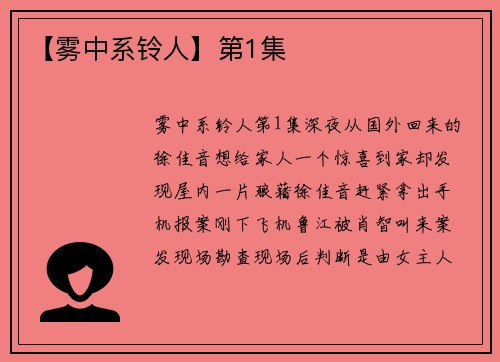 【雾中系铃人】第1集