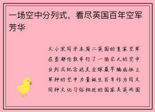 一场空中分列式，看尽英国百年空军芳华