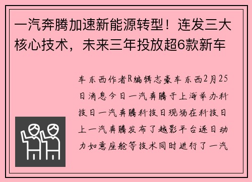 一汽奔腾加速新能源转型！连发三大核心技术，未来三年投放超6款新车