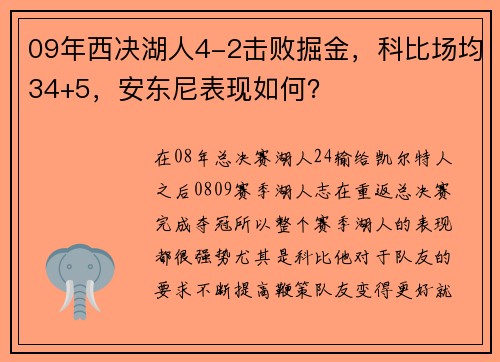 09年西决湖人4-2击败掘金，科比场均34+5，安东尼表现如何？