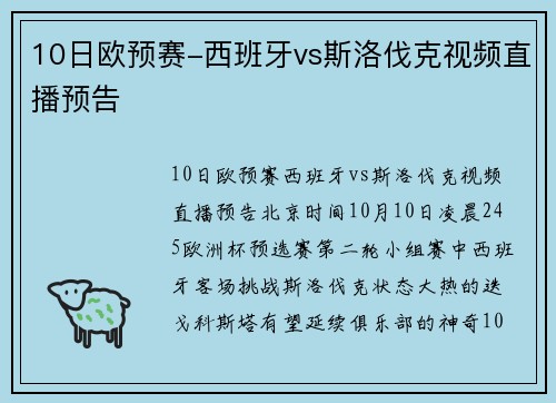 10日欧预赛-西班牙vs斯洛伐克视频直播预告