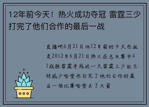 12年前今天！热火成功夺冠 雷霆三少打完了他们合作的最后一战