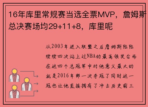 16年库里常规赛当选全票MVP，詹姆斯总决赛场均29+11+8，库里呢