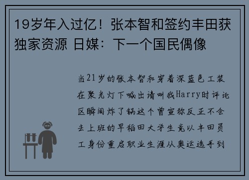 19岁年入过亿！张本智和签约丰田获独家资源 日媒：下一个国民偶像