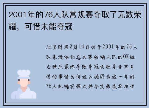 2001年的76人队常规赛夺取了无数荣耀，可惜未能夺冠