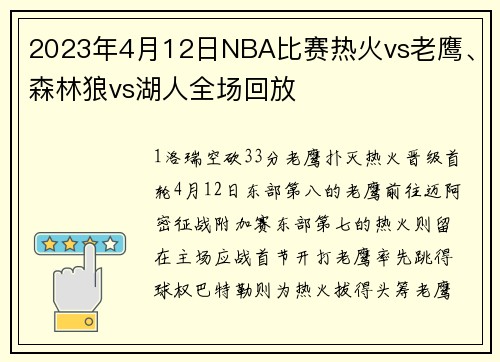 2023年4月12日NBA比赛热火vs老鹰、森林狼vs湖人全场回放
