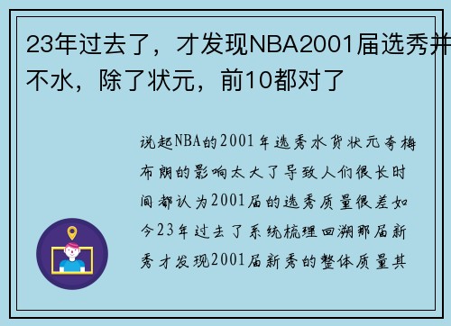 23年过去了，才发现NBA2001届选秀并不水，除了状元，前10都对了
