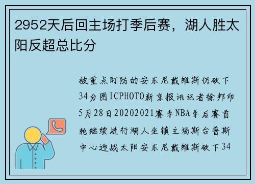 2952天后回主场打季后赛，湖人胜太阳反超总比分