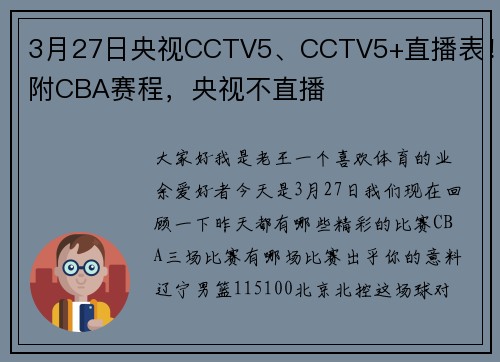 3月27日央视CCTV5、CCTV5+直播表！附CBA赛程，央视不直播