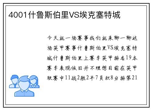 4001什鲁斯伯里VS埃克塞特城