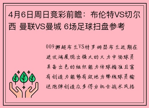 4月6日周日竞彩前瞻：布伦特VS切尔西 曼联VS曼城 6场足球扫盘参考